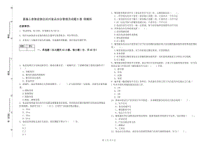 恩施土家族苗族自治州食品安全管理員試題B卷 附解析.doc