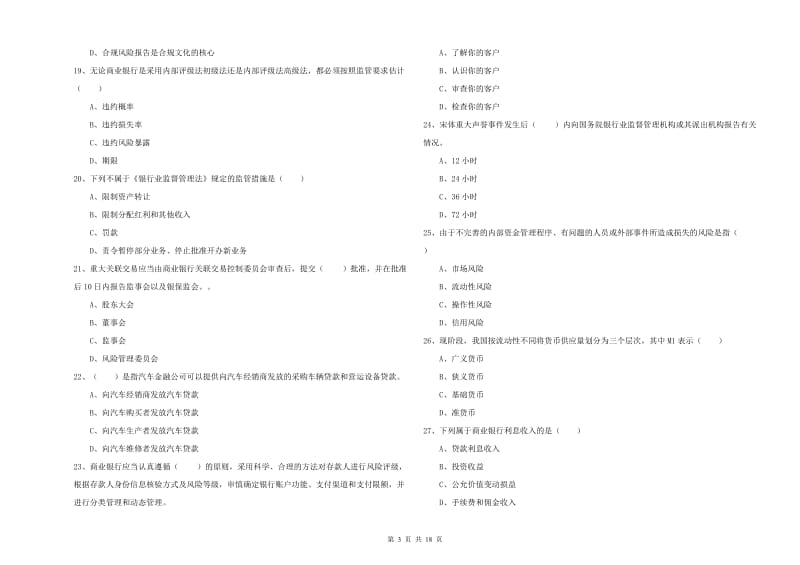 初级银行从业资格《银行管理》全真模拟考试试卷 含答案.doc_第3页