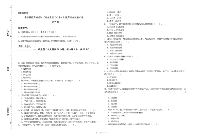 小学教师资格考试《综合素质（小学）》题库综合试卷C卷 附答案.doc_第1页