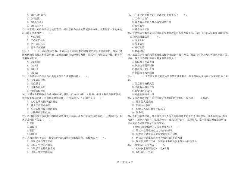 小学教师资格考试《综合素质（小学）》题库综合试卷C卷 附答案.doc_第2页