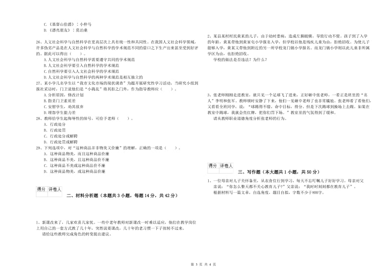 小学教师资格考试《综合素质（小学）》题库综合试卷C卷 附答案.doc_第3页