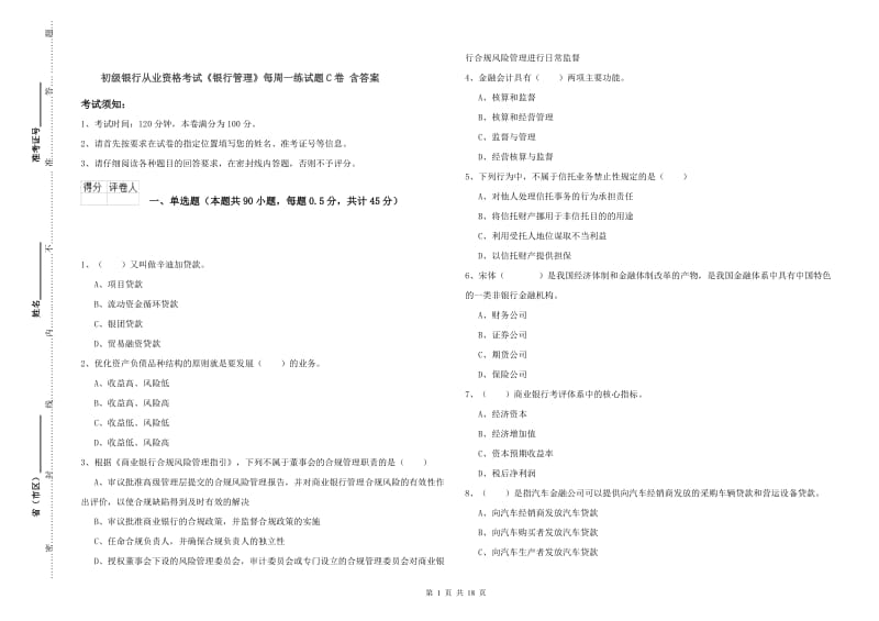 初级银行从业资格考试《银行管理》每周一练试题C卷 含答案.doc_第1页