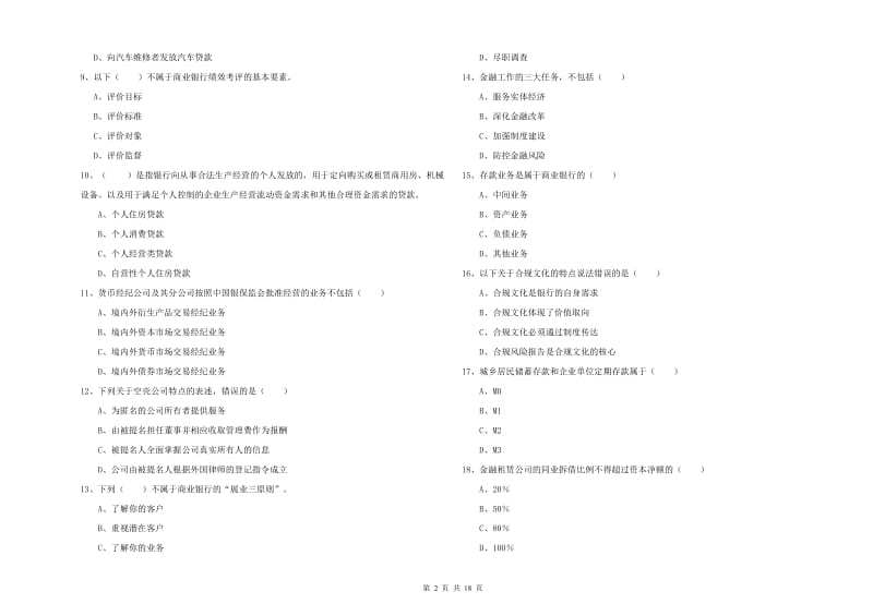 初级银行从业资格考试《银行管理》每周一练试题C卷 含答案.doc_第2页