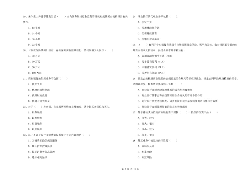 初级银行从业资格考试《银行管理》每周一练试题C卷 含答案.doc_第3页