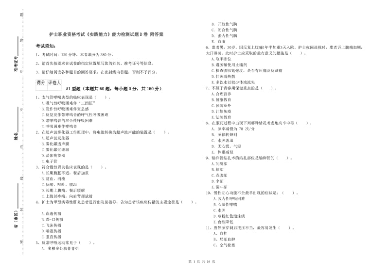 护士职业资格考试《实践能力》能力检测试题D卷 附答案.doc_第1页