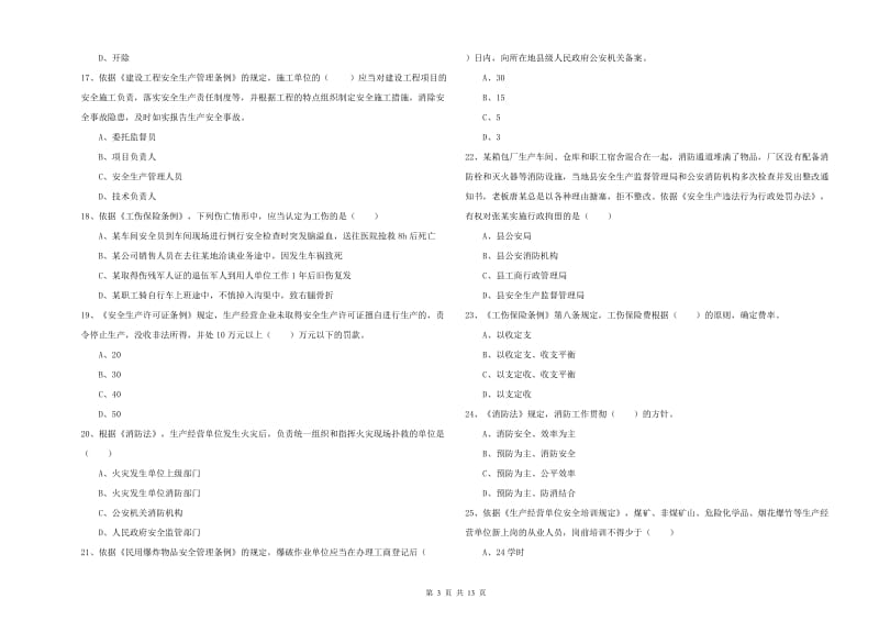 安全工程师《安全生产法及相关法律知识》题库练习试题.doc_第3页