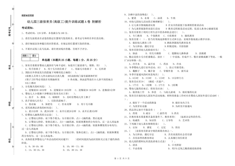 幼儿园三级保育员(高级工)提升训练试题A卷 附解析.doc_第1页