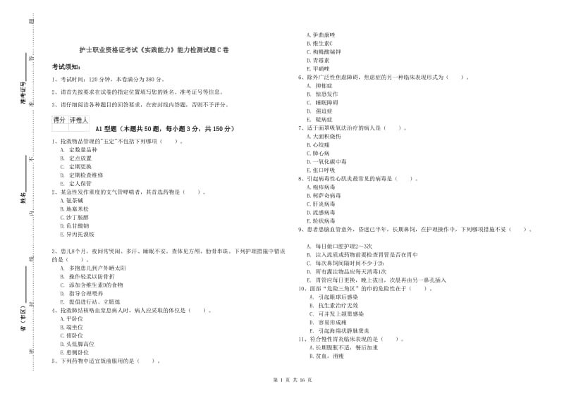 护士职业资格证考试《实践能力》能力检测试题C卷.doc_第1页