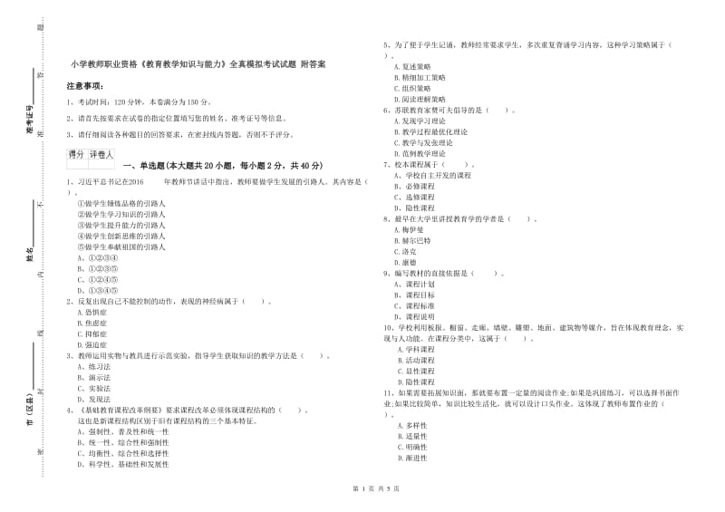 小学教师职业资格《教育教学知识与能力》全真模拟考试试题 附答案.doc_第1页