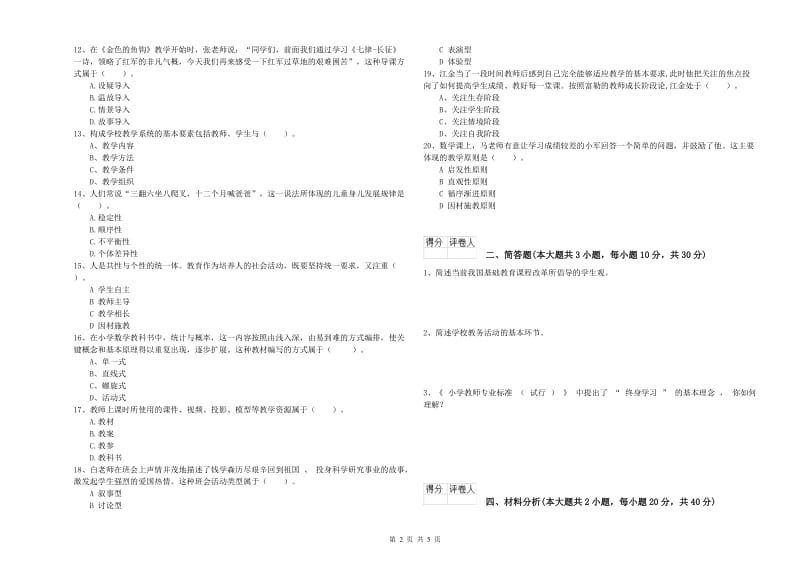 小学教师职业资格《教育教学知识与能力》全真模拟考试试题 附答案.doc_第2页