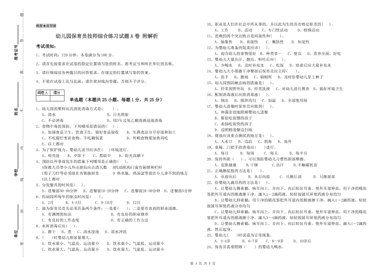 幼儿园保育员技师综合练习试题A卷 附解析.doc_第1页