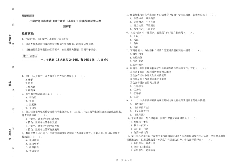 小学教师资格考试《综合素质（小学）》自我检测试卷A卷 附解析.doc_第1页