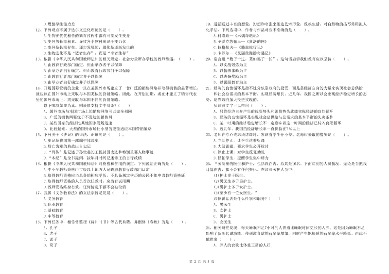 小学教师资格考试《综合素质（小学）》自我检测试卷A卷 附解析.doc_第2页