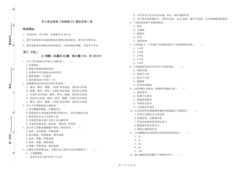 护士职业资格《实践能力》模拟试卷C卷.doc_第1页