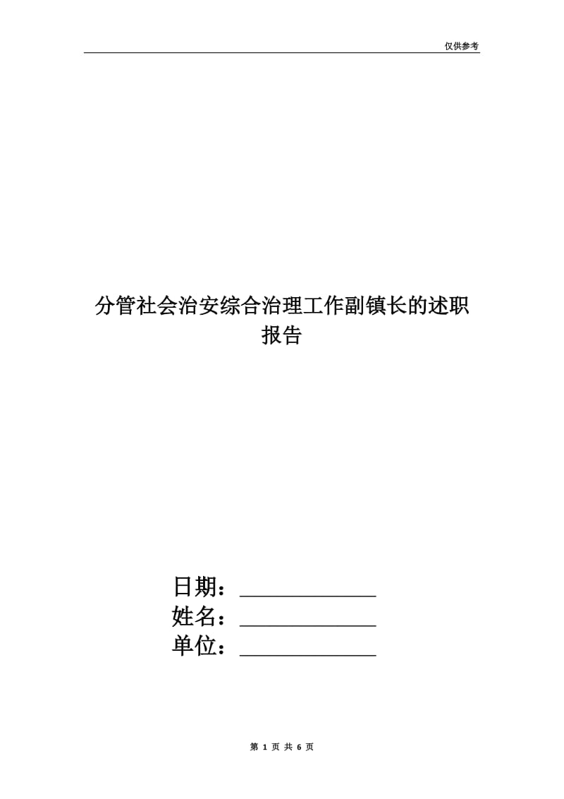 分管社会治安综合治理工作副镇长的述职报告.doc_第1页