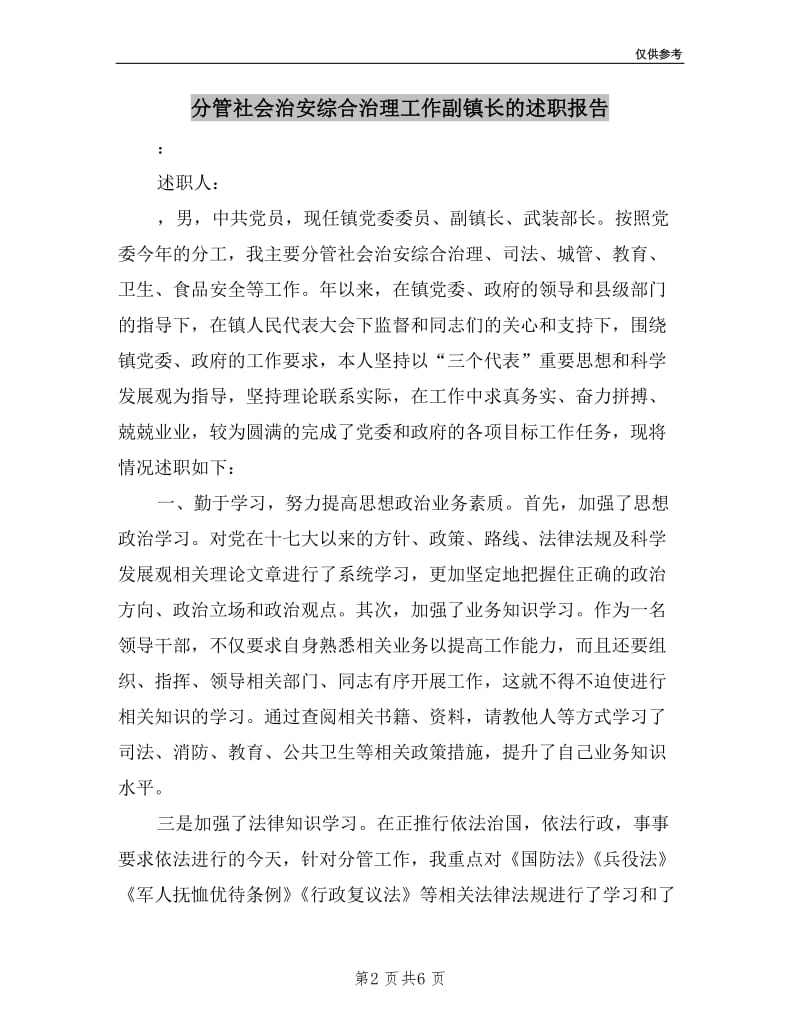 分管社会治安综合治理工作副镇长的述职报告.doc_第2页