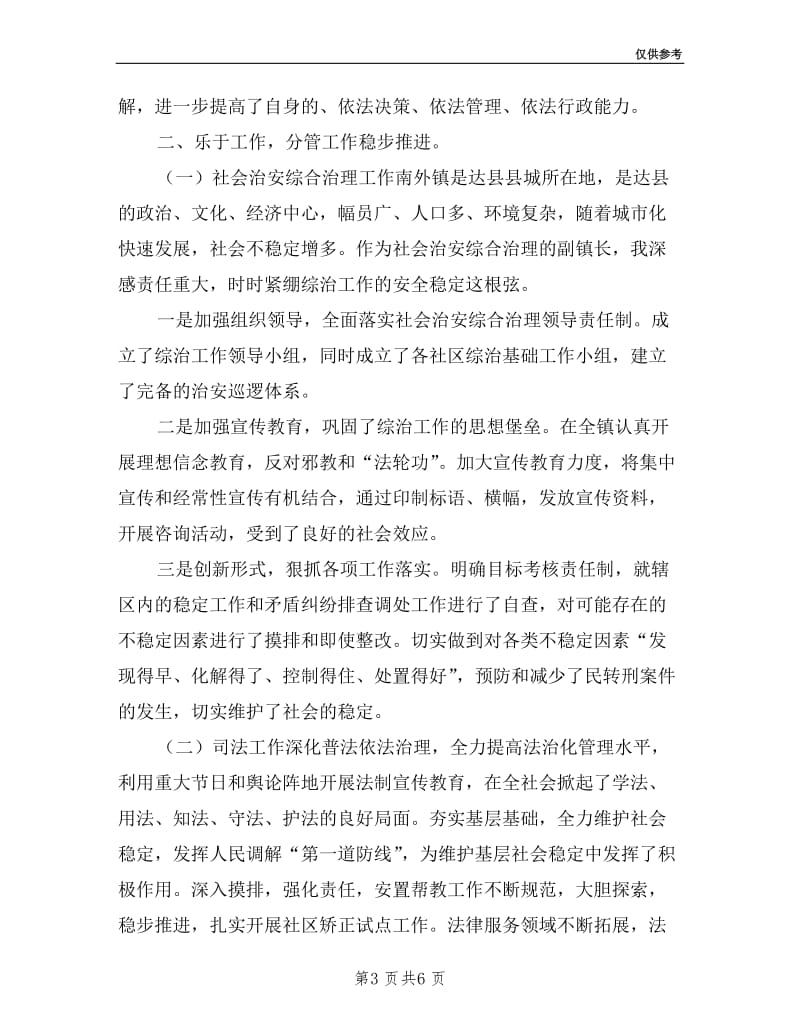 分管社会治安综合治理工作副镇长的述职报告.doc_第3页