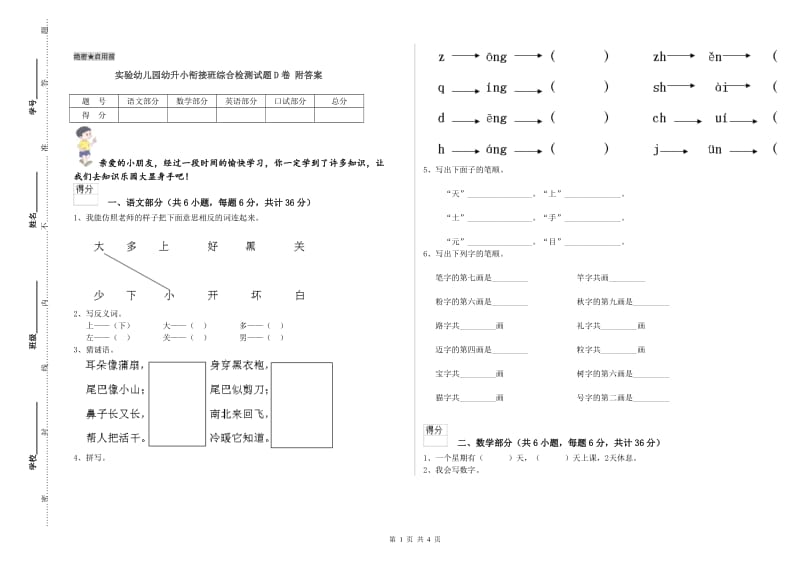 实验幼儿园幼升小衔接班综合检测试题D卷 附答案.doc_第1页