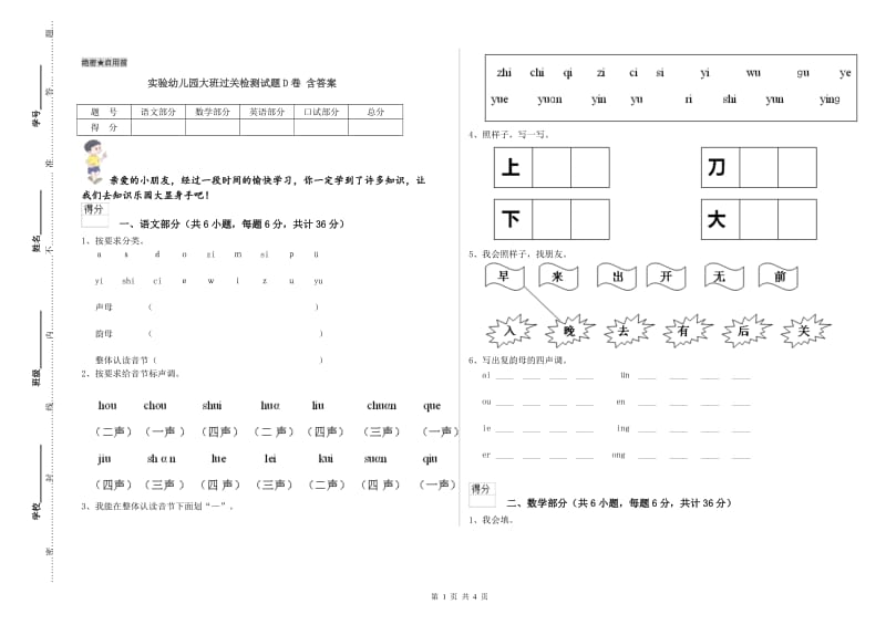 实验幼儿园大班过关检测试题D卷 含答案.doc_第1页