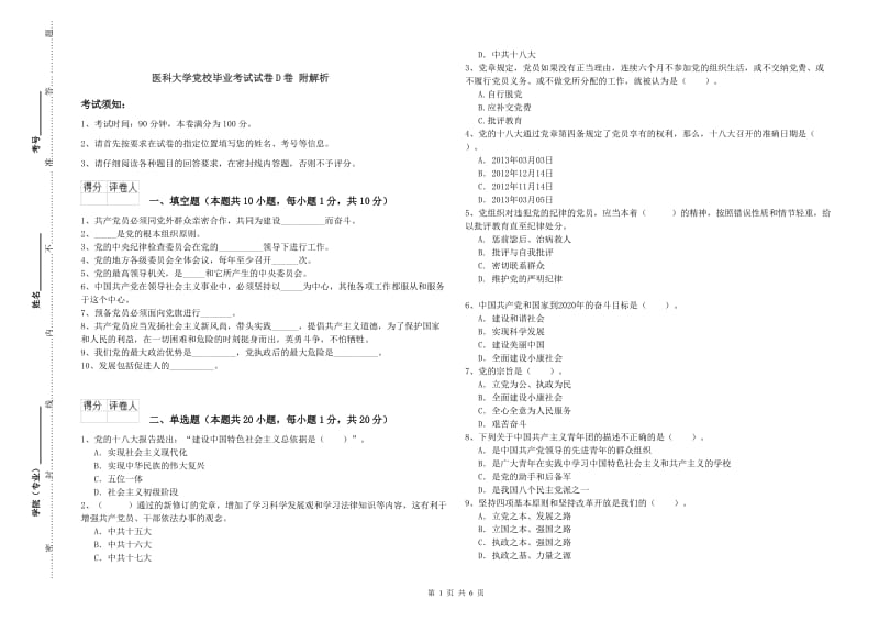 医科大学党校毕业考试试卷D卷 附解析.doc_第1页