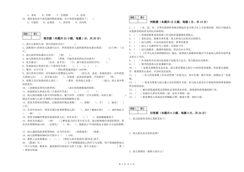 幼儿园四级保育员(中级工)提升训练试题B卷 附答案.doc_第2页