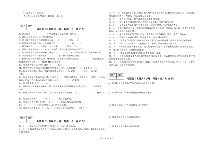 幼儿园一级(高级技师)保育员提升训练试题A卷 附答案.doc_第2页