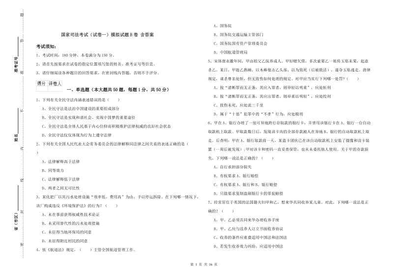 国家司法考试（试卷一）模拟试题B卷 含答案.doc_第1页