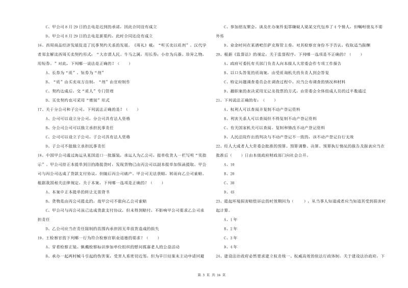 国家司法考试（试卷一）模拟试题B卷 含答案.doc_第3页