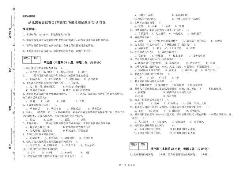 幼儿园五级保育员(初级工)考前检测试题B卷 含答案.doc_第1页