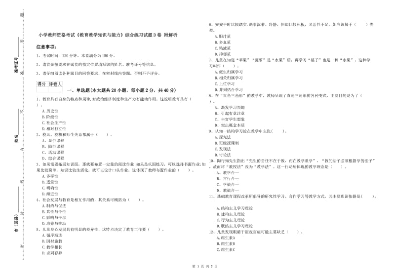 小学教师资格考试《教育教学知识与能力》综合练习试题D卷 附解析.doc_第1页