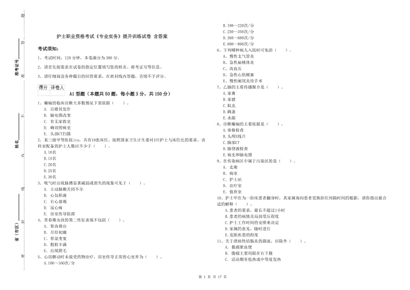 护士职业资格考试《专业实务》提升训练试卷 含答案.doc_第1页