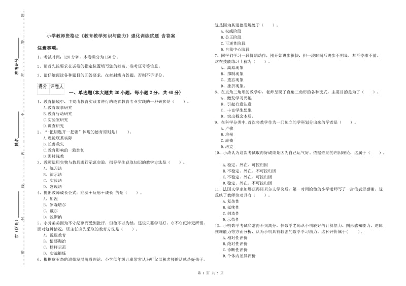 小学教师资格证《教育教学知识与能力》强化训练试题 含答案.doc_第1页