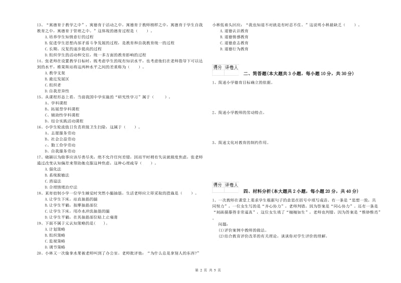 小学教师资格证《教育教学知识与能力》强化训练试题 含答案.doc_第2页