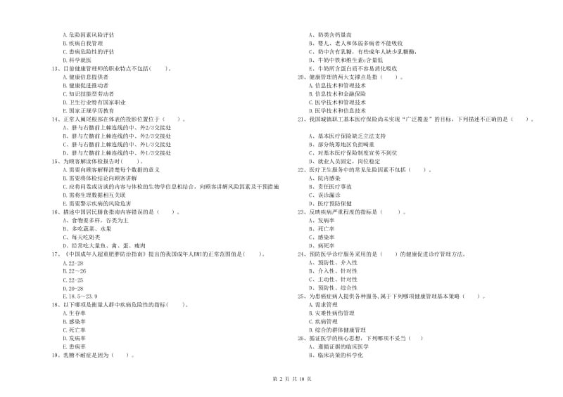 健康管理师《理论知识》考前练习试题A卷.doc_第2页