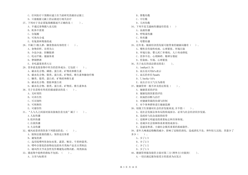 健康管理师《理论知识》考前练习试题A卷.doc_第3页