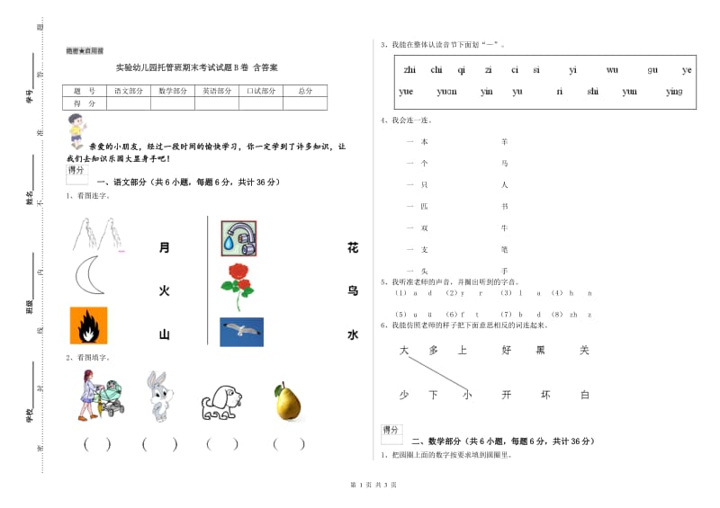 实验幼儿园托管班期末考试试题B卷 含答案.doc_第1页