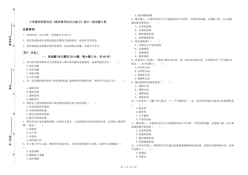 小学教师资格考试《教育教学知识与能力》每日一练试题B卷.doc_第1页