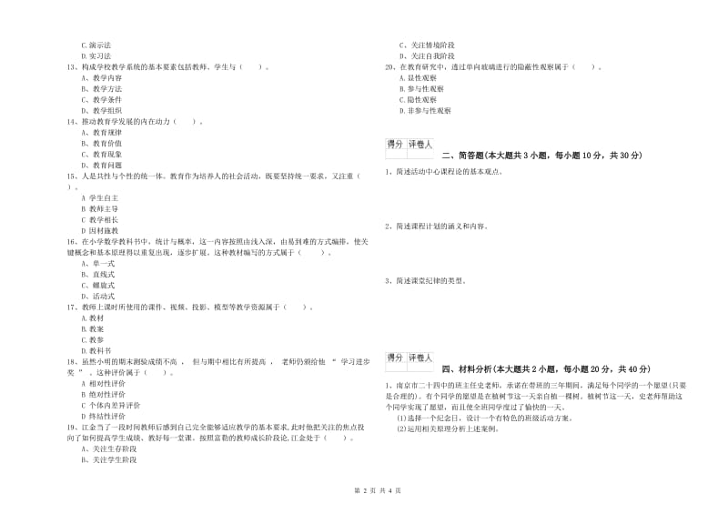 小学教师资格考试《教育教学知识与能力》每日一练试题B卷.doc_第2页