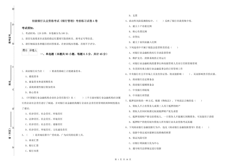 初级银行从业资格考试《银行管理》考前练习试卷A卷.doc_第1页