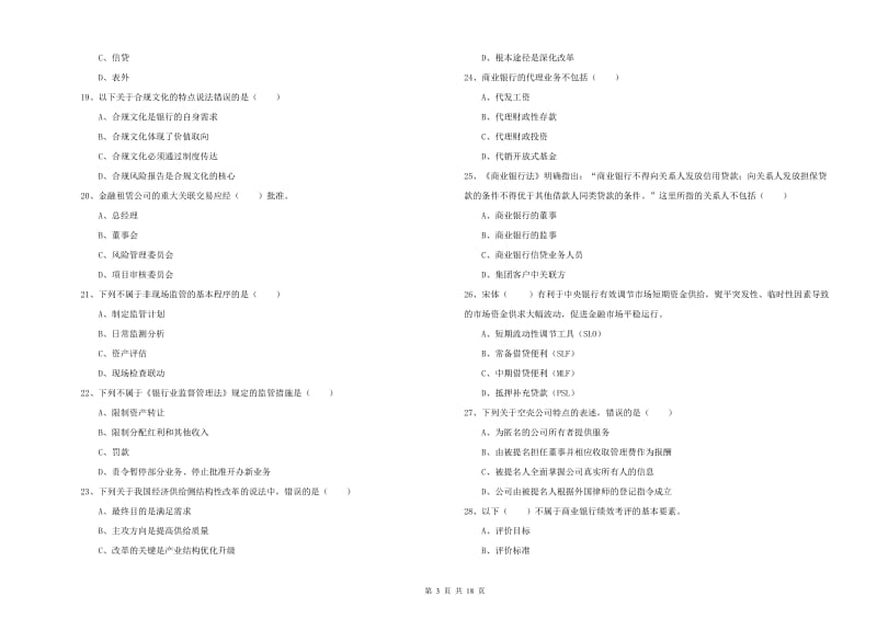 初级银行从业资格考试《银行管理》考前练习试卷A卷.doc_第3页