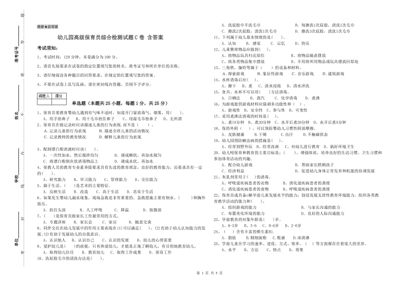 幼儿园高级保育员综合检测试题C卷 含答案.doc_第1页