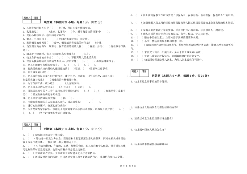 幼儿园高级保育员综合检测试题C卷 含答案.doc_第2页