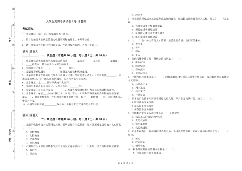 大学生党课考试试卷B卷 含答案.doc_第1页