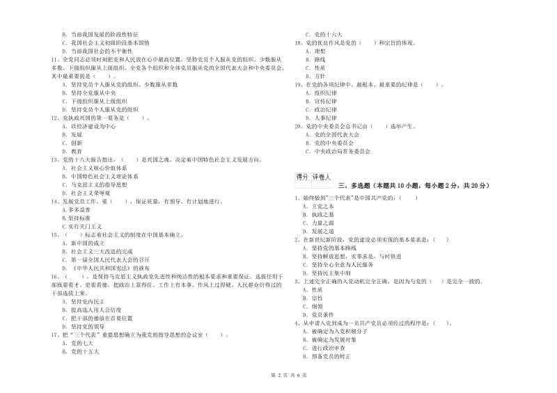 大学生党课考试试卷B卷 含答案.doc_第2页