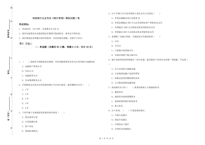 初级银行从业考试《银行管理》模拟试题C卷.doc_第1页