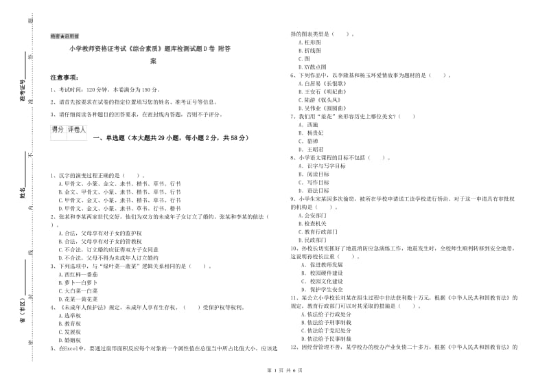 小学教师资格证考试《综合素质》题库检测试题D卷 附答案.doc_第1页