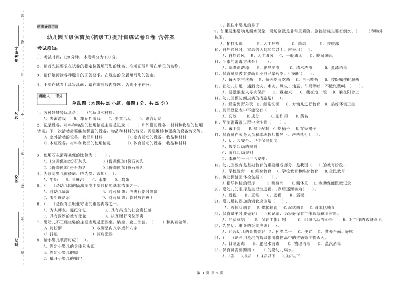 幼儿园五级保育员(初级工)提升训练试卷B卷 含答案.doc_第1页