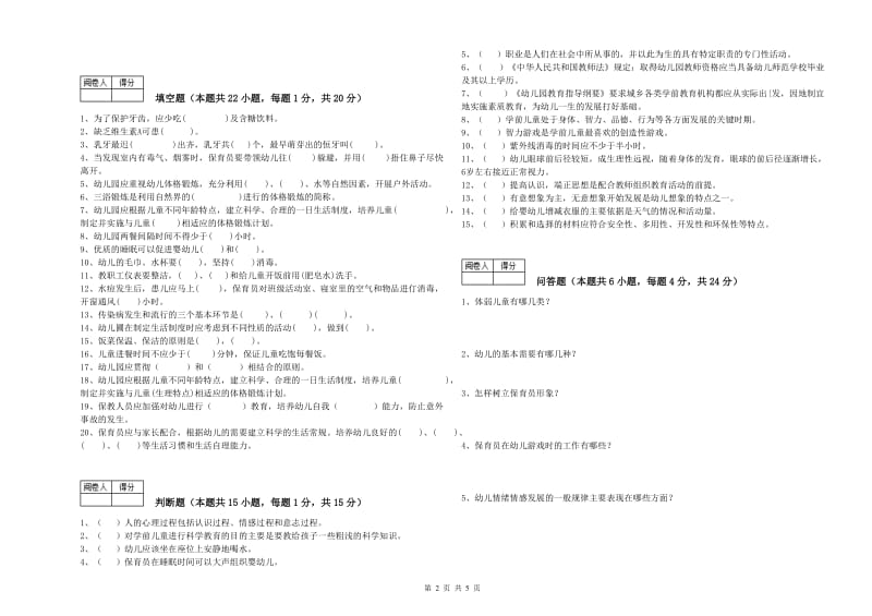 幼儿园五级保育员(初级工)提升训练试卷B卷 含答案.doc_第2页