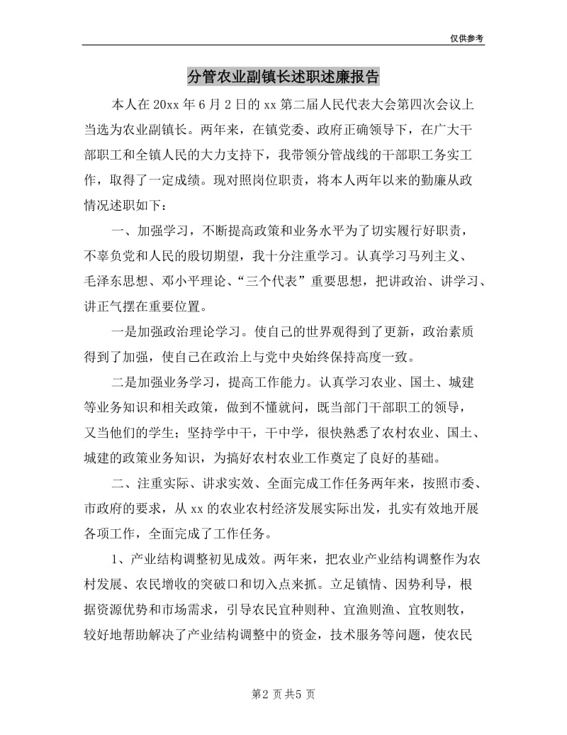 分管农业副镇长述职述廉报告.doc_第2页