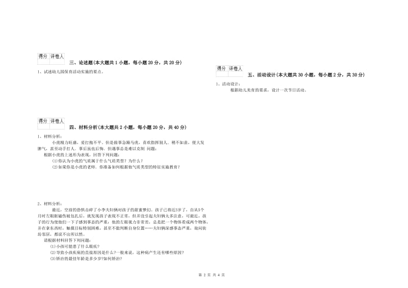 幼儿教师资格证考试《保教知识与能力》题库练习试卷B卷.doc_第2页